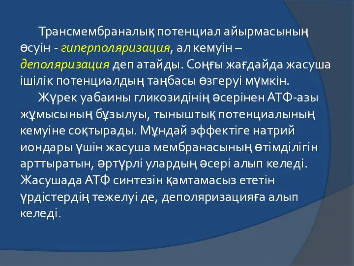 Трансмембраналық потенциал айырмасының өсуін - гиперполяризация, ал кемуін – деполяризация деп