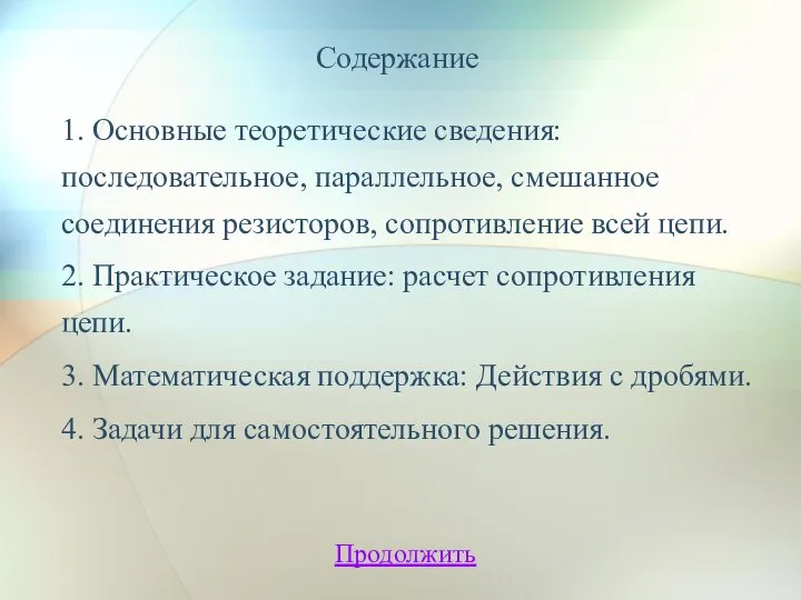 Содержание 1. Основные теоретические сведения: последовательное, параллельное, смешанное соединения резисторов, сопротивление