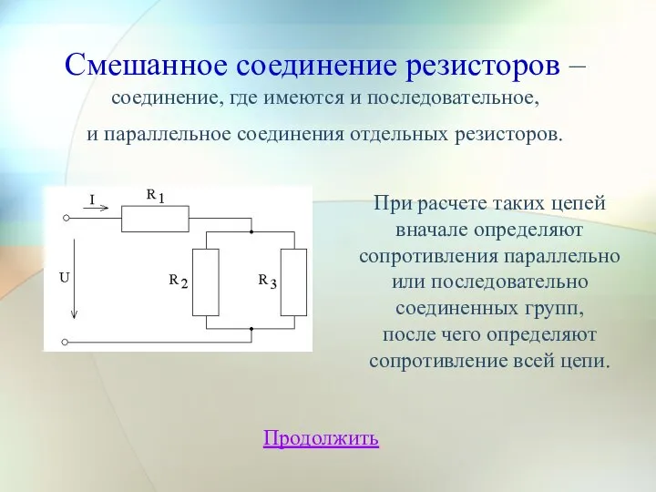 Смешанное соединение резисторов – соединение, где имеются и последовательное, и параллельное