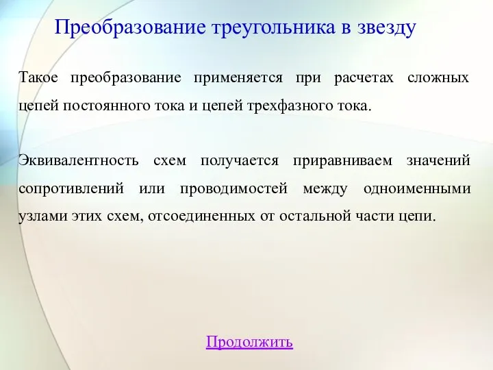 Продолжить Преобразование треугольника в звезду Такое преобразование применяется при расчетах сложных