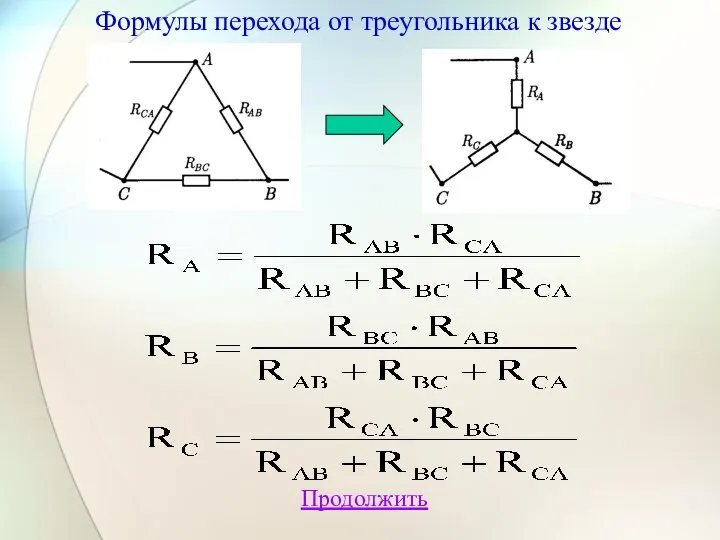 Продолжить Формулы перехода от треугольника к звезде