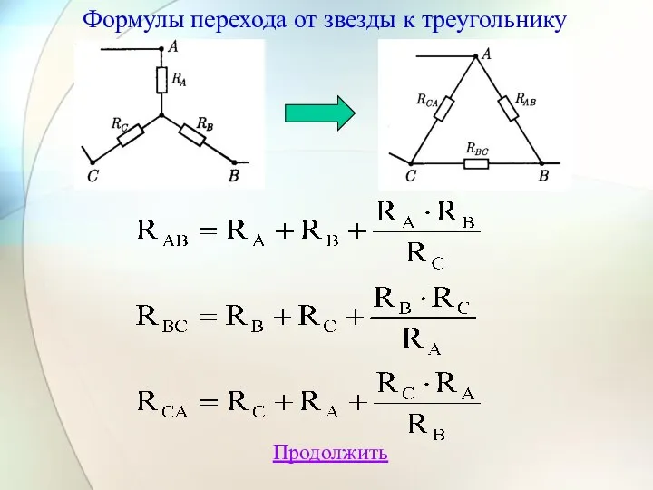 Продолжить Формулы перехода от звезды к треугольнику