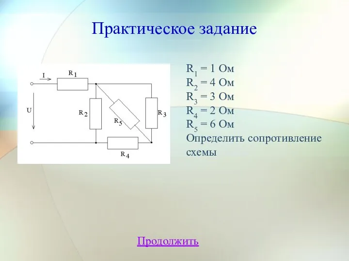 Практическое задание Продолжить R1 = 1 Ом R2 = 4 Ом