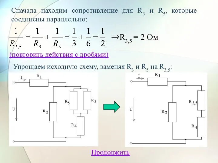 Сначала находим сопротивление для R3 и R5, которые соединены параллельно: ⇒R3,5