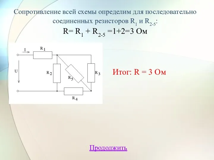 Сопротивление всей схемы определим для последовательно соединенных резисторов R1 и R2-5: