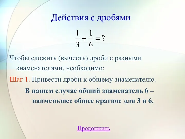 Действия с дробями Чтобы сложить (вычесть) дроби с разными знаменателями, необходимо: