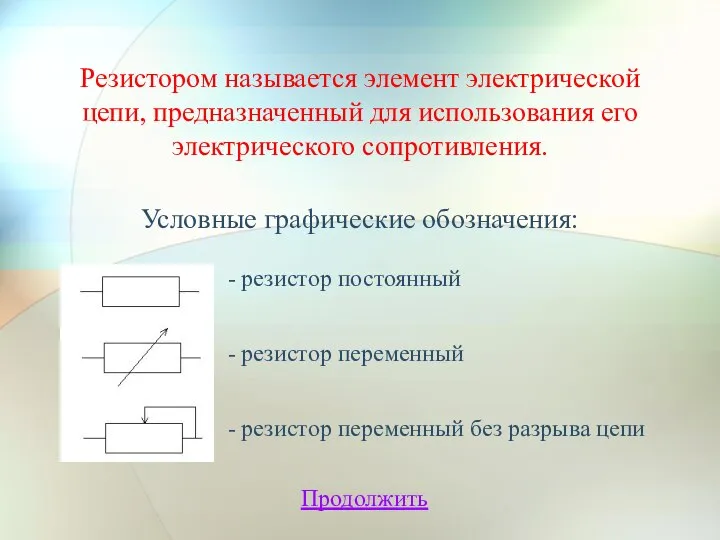 Резистором называется элемент электрической цепи, предназначенный для использования его электрического сопротивления.