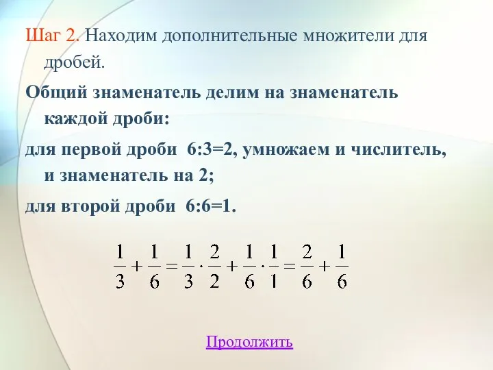 Шаг 2. Находим дополнительные множители для дробей. Общий знаменатель делим на