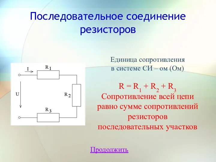 Последовательное соединение резисторов Продолжить Единица сопротивления в системе СИ – ом