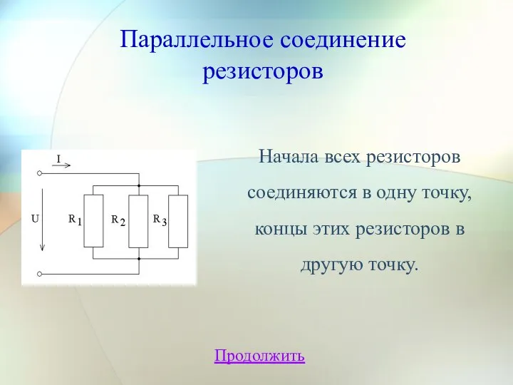 Параллельное соединение резисторов Продолжить Начала всех резисторов соединяются в одну точку,