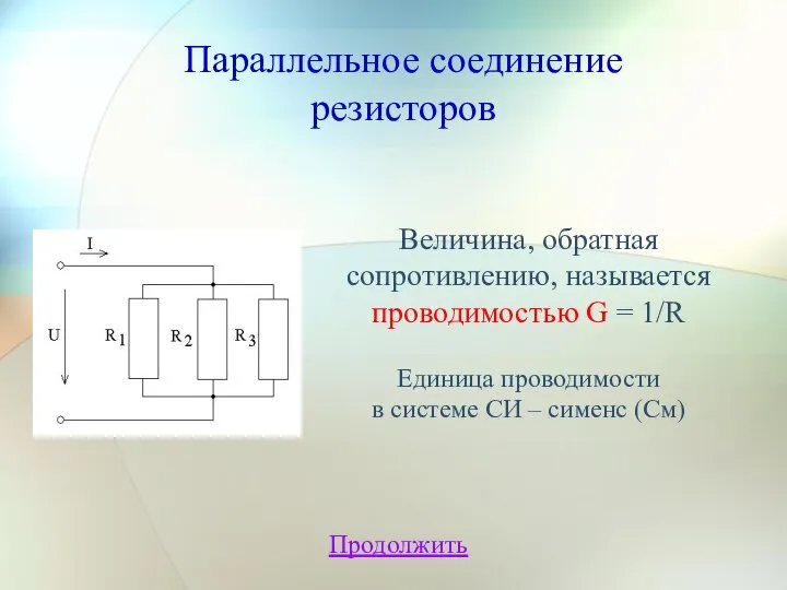 Параллельное соединение резисторов Продолжить Величина, обратная сопротивлению, называется проводимостью G =