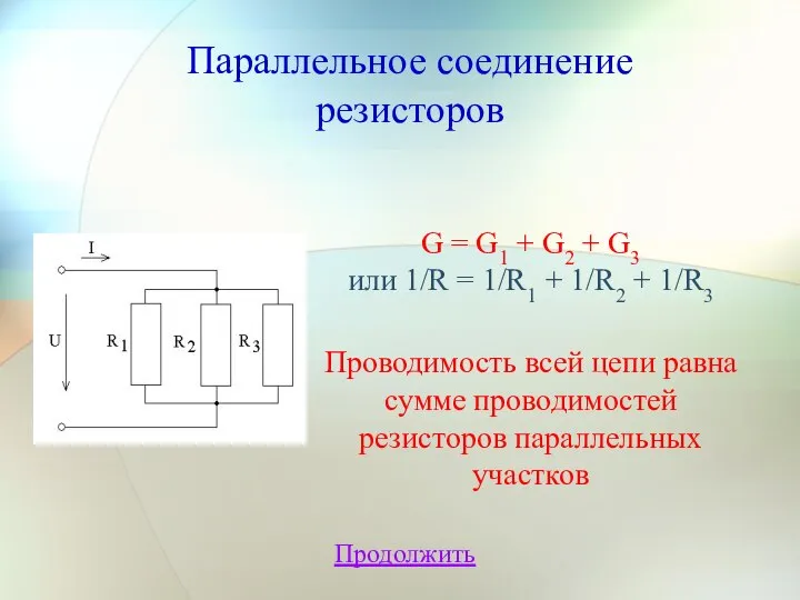 Параллельное соединение резисторов Продолжить G = G1 + G2 + G3