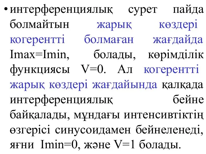 интерференциялық сурет пайда болмайтын жарық көздері когерентті болмаған жағдайда Imax=Imin, болады,