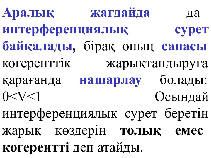 Аралық жағдайда да интерференциялық сурет байқалады, бірақ оның сапасы когеренттік жарықтандыруға қарағанда нашарлау болады: 0