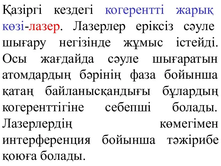 Қазіргі кездегі когерентті жарық көзі-лазер. Лазерлер еріксіз сәуле шығару негізінде жұмыс