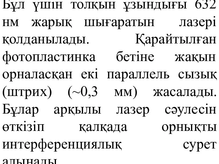 Бұл үшін толқын ұзындығы 632 нм жарық шығаратын лазері қолданылады. Қарайтылған