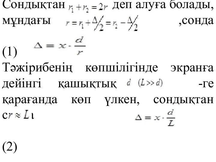 Сондықтан деп алуға болады, мұндағы ,сонда (1) Тәжірибенің көпшілігінде экранға дейінгі