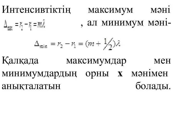 Интенсивтіктің максимум мәні , ал минимум мәні- Қалқада максимумдар мен минимумдардың орны х мәнімен анықталатын болады.