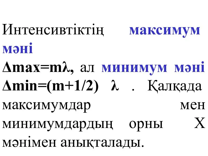 Интенсивтіктің максимум мәні Δmax=mλ, ал минимум мәні Δmin=(m+1/2) λ . Қалқада