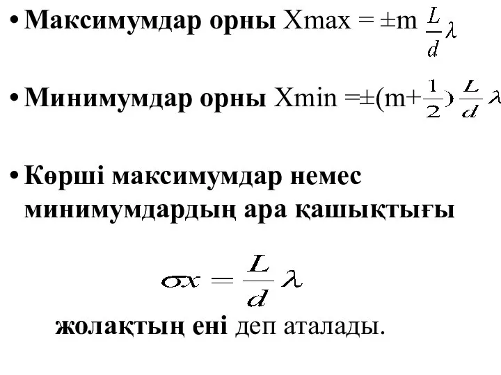 Максимумдар орны Хmax = ±m Минимумдар орны Хmin =±(m+ Көрші максимумдар