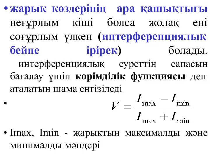 жарық көздерінің ара қашықтығы неғұрлым кіші болса жолақ ені соғұрлым үлкен