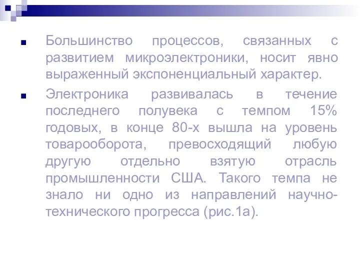 Большинство процессов, связанных с развитием микроэлектроники, носит явно выраженный экспоненциальный характер.