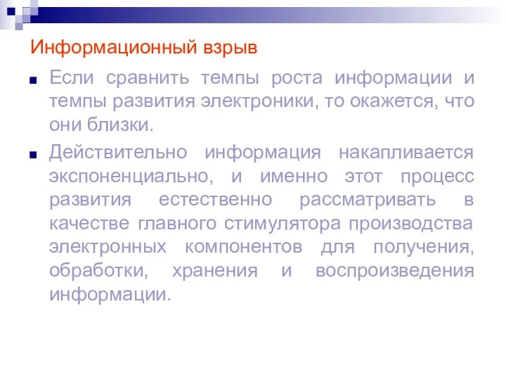 Информационный взрыв Если сравнить темпы роста информации и темпы развития электроники,