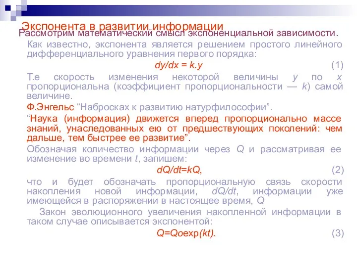 Экспонента в развитии информации Рассмотрим математический смысл экспоненциальной зависимости. Как известно,