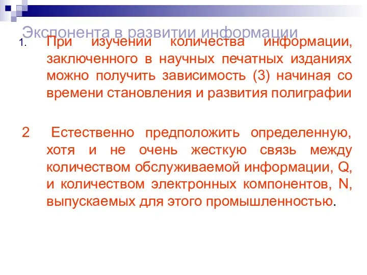 Экспонента в развитии информации При изучении количества информации, заключенного в научных