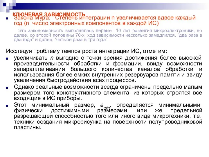 КЛЮЧЕВАЯ ЗАВИСИМОСТЬ Закона Мура: Степень интеграции n увеличивается вдвое каждый год