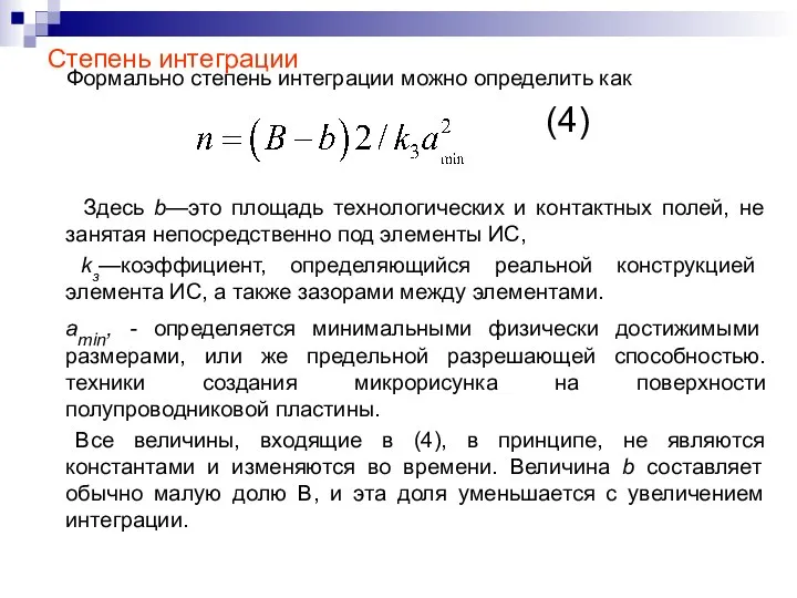 Степень интеграции Формально степень интеграции можно определить как (4) Здесь b—это