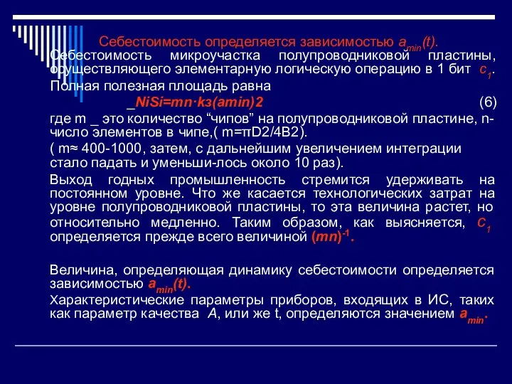 Себестоимость определяется зависимостью amin(t). Себестоимость микроучастка полупроводниковой пластины, осуществляющего элементарную логическую