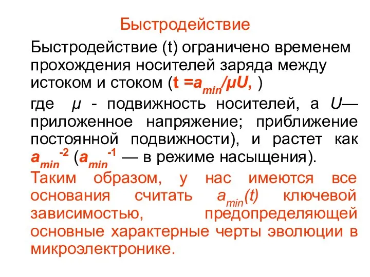 Быстродействие Быстродействие (t) ограничено временем прохождения носителей заряда между истоком и