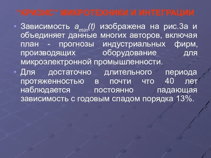 “КРИЗИС” МИКРОТЕХНИКИ И ИНТЕГРАЦИИ Зависимость amin(t) изображена на рис.3а и объединяет