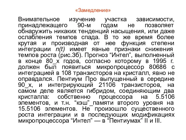 «Замедление» Внимательное изучение участка зависимости, принадлежащего 90-м годам не позволяет обнаружить