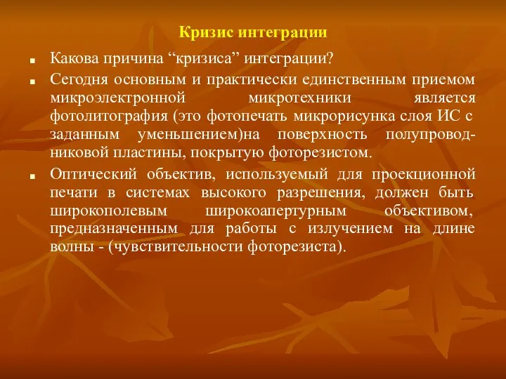 Кризис интеграции Какова причина “кризиса” интеграции? Сегодня основным и практически единственным