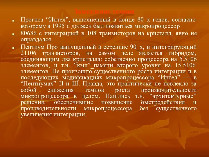 Замедление темпов Прогноз “Интел”, выполненный в конце 80_х годов, согласно которому