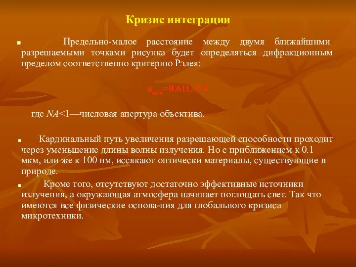 Кризис интеграции Предельно-малое расстояние между двумя ближайшими разрешаемыми точками рисунка будет