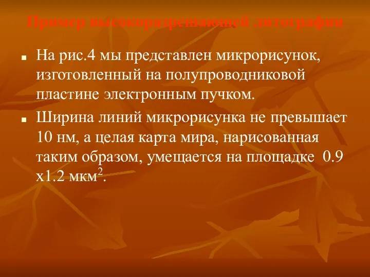 Пример высокоразрешающей литографии На рис.4 мы представлен микрорисунок, изготовленный на полупроводниковой