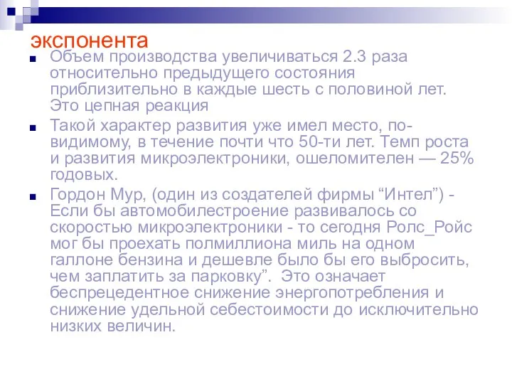 экспонента Объем производства увеличиваться 2.3 раза относительно предыдущего состояния приблизительно в