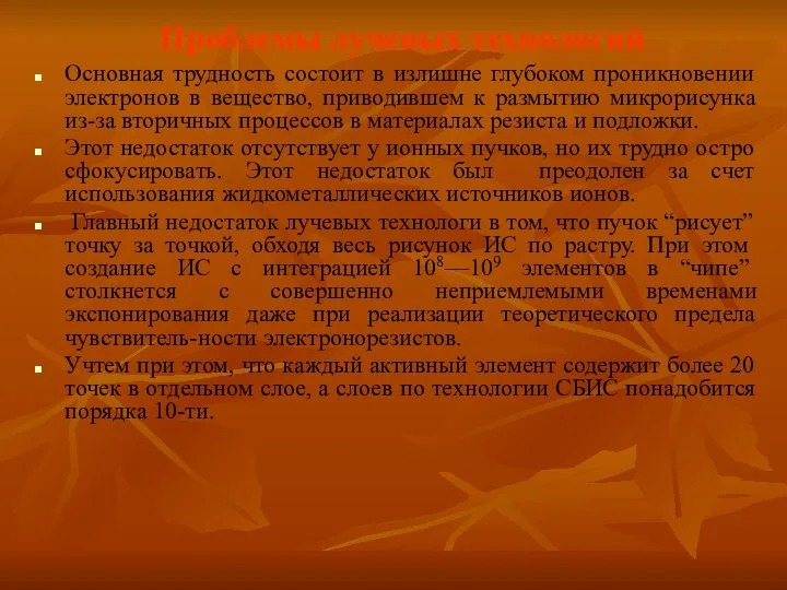 Проблемы лучевых технологий Основная трудность состоит в излишне глубоком проникновении электронов