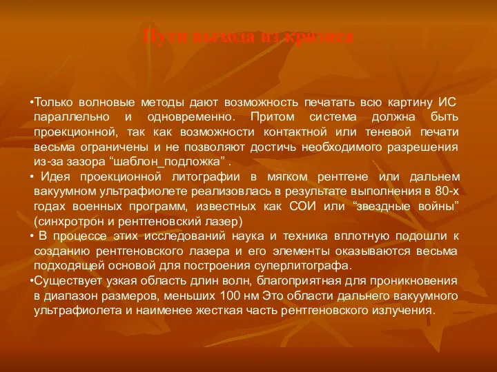 Пути выхода из кризиса Только волновые методы дают возможность печатать всю