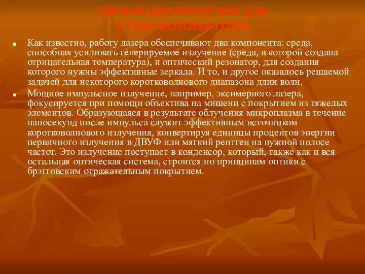 ДВУФ-НАНОЛИТОГРАФ ДЛЯ СУПЕРКОМПЬЮТЕРА Как известно, работу лазера обеспечивают два компонента: среда,