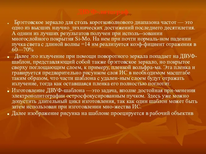 ДВУФ-литограф Брэгговское зеркало для столь коротковолнового диапазона частот — это одно