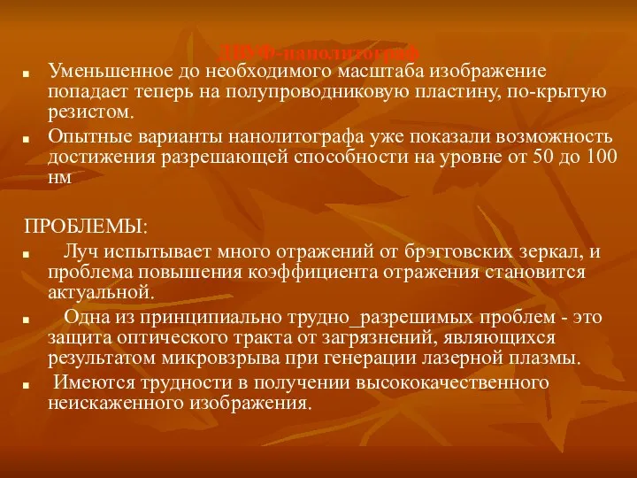 ДВУФ-нанолитограф Уменьшенное до необходимого масштаба изображение попадает теперь на полупроводниковую пластину,