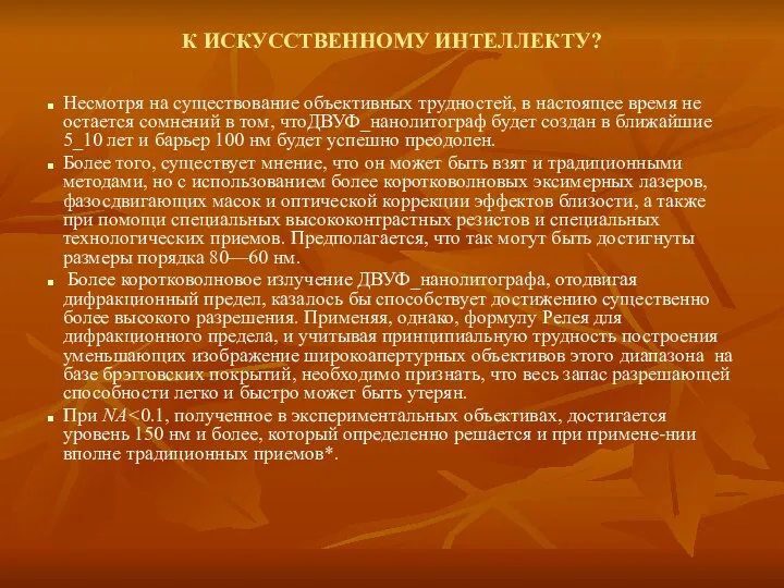 К ИСКУССТВЕННОМУ ИНТЕЛЛЕКТУ? Несмотря на существование объективных трудностей, в настоящее время