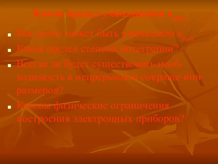 Каков предел уменьшения amin Как долго может быть уменьшаем amin. Каков