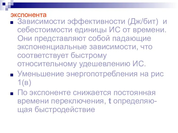 экспонента Зависимости эффективности (Дж/бит) и себестоимости единицы ИС от времени. Они