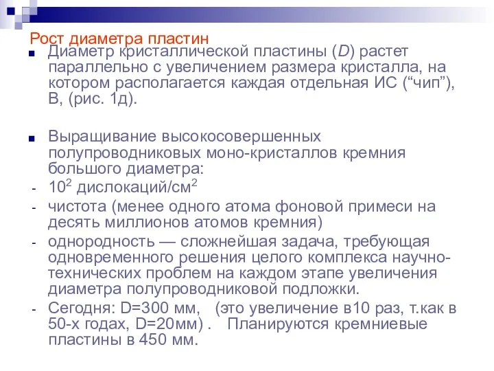 Рост диаметра пластин Диаметр кристаллической пластины (D) растет параллельно с увеличением