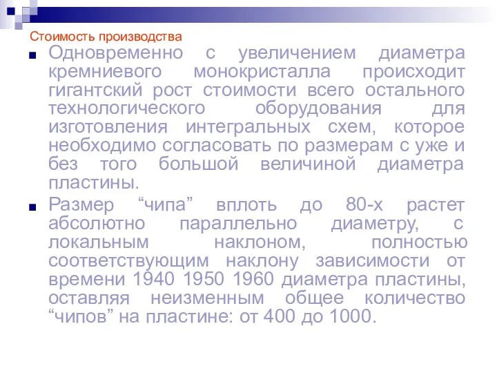 Стоимость производства Одновременно с увеличением диаметра кремниевого монокристалла происходит гигантский рост